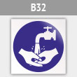 Знак «Мыть руки», B32 (металл, 200х200 мм)
